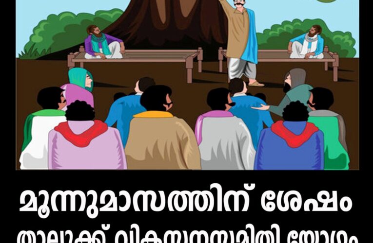 മൂന്നുമാസത്തിന് ശേഷം താലൂക്ക് വികസനസമിതി യോഗം ജൂലൈ-6 ന്.