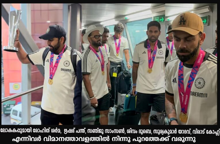 ടി20 ലോകകപ്പ് നേടിയ ടീം ഇന്ത്യക്ക് ഡല്‍ഹി വിമാനത്താവളത്തില്‍ ഉജ്ജ്വല വരവേല്‍പ്പ്.