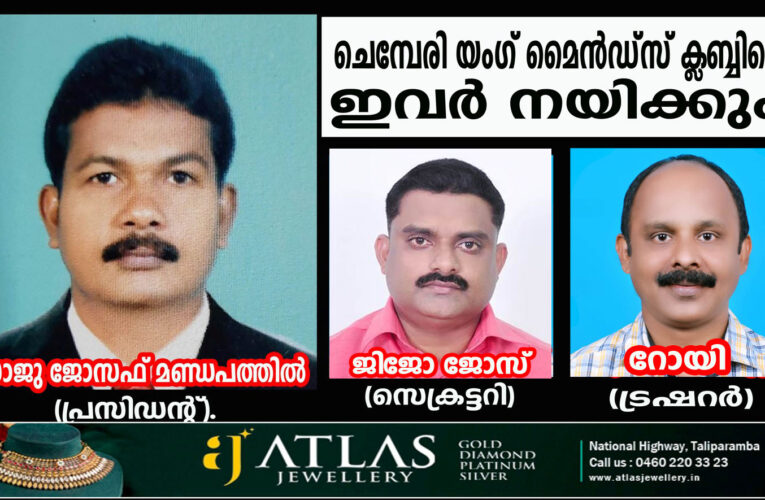 ചെമ്പേരി യംഗ് മൈന്‍ഡ്‌സ് ക്ലബ്ബിനെ സാജുവും ജിജോയും റോയിയും നയിക്കും.