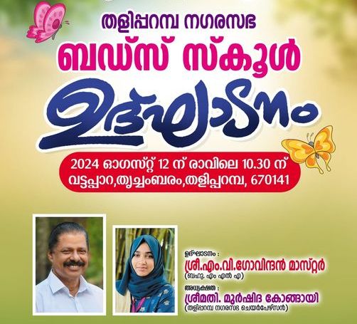 തളിപ്പറമ്പ് നഗരസഭ ബഡ്‌സ് സ്‌ക്കൂള്‍ ഉദ്ഘാടനം 12 ന്