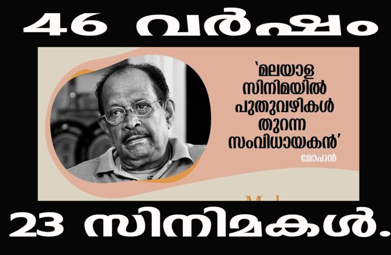 മോഹന്‍-46 വര്‍ഷം കൊണ്ട് സംവിധാനം ചെയ്തത് കാലം കയ്യൊപ്പ് ചാര്‍ത്തിയ 23 സിനിമകള്‍.