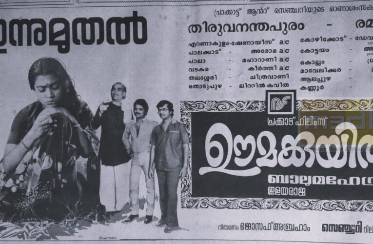 ഊമക്കുയിലിന്റെ 41-ാം പിറന്നാള്‍ ആഗസ്റ്റ്-19.