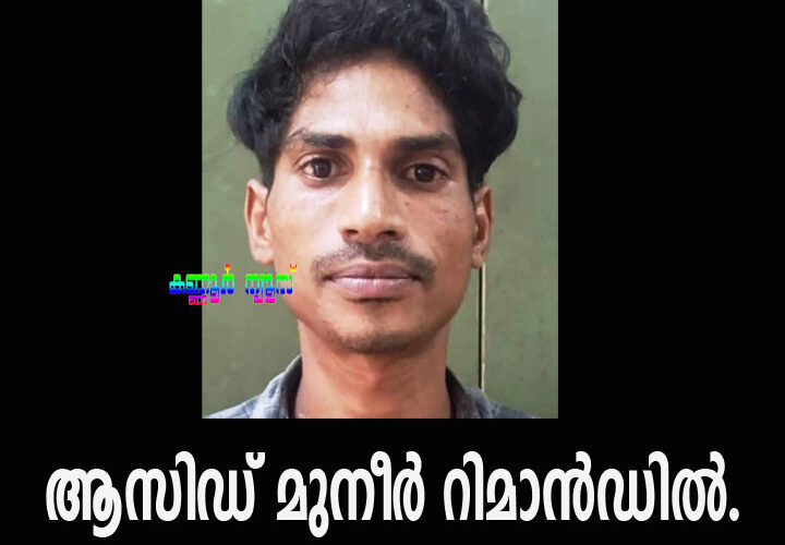 ആസിഡ് മുനീര്‍ റിമാന്‍ഡില്‍.
