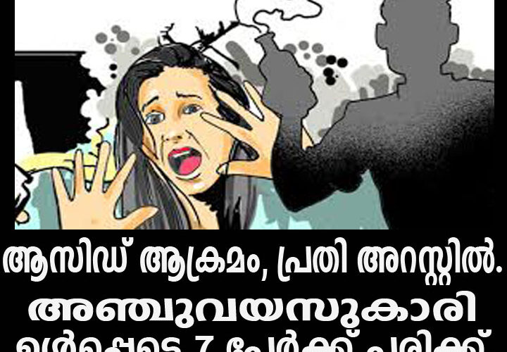 ആസിഡ് ആക്രമം, പ്രതി അറസ്റ്റില്‍.  അഞ്ചുവയസുകാരി ഉള്‍പ്പെടെ 7 പേര്‍ക്ക് പരിക്ക്.