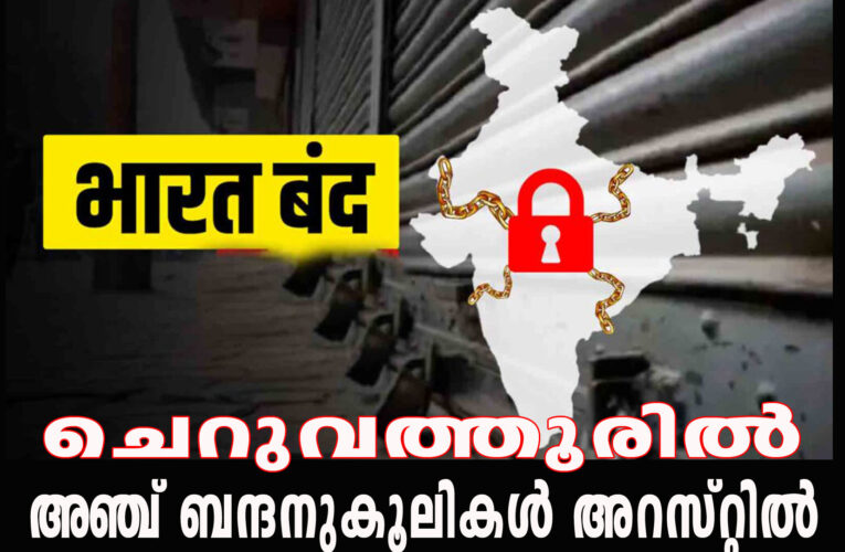 ഭാരത് ബന്ദ്: ചെറുവത്തൂരില്‍ അഞ്ച് ബന്ദനുകൂലികള്‍ അറസ്റ്റില്‍