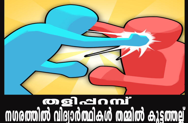 തളിപ്പറമ്പ് നഗരത്തില്‍ വിദ്യാര്‍ത്ഥികള്‍ തമ്മില്‍ കൂട്ടത്തല്ല്