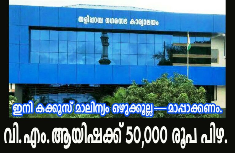 വി.എം.ആയിഷക്ക് 50,000 രൂപ പിഴ.   ഇനി കക്കൂസ് മാലിന്യം ഒഴുക്കൂല്ല—മാപ്പാക്കണം.