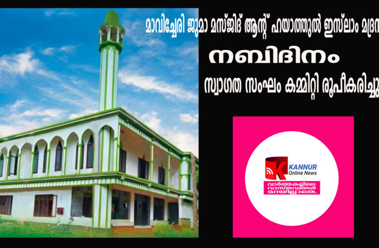 മാവിച്ചേരി ജുമാ മസ്ജിദ് ആന്റ് ഹയാത്തുല്‍ ഇസ്ലാം മദ്രസ കമ്മിറ്റി