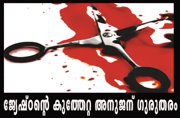 ജ്യേഷ്ഠന്റെ കുത്തേറ്റ അനുജന് ഗുരുതരം, അച്ഛനും പരിക്ക്-പ്രതി പോലീസ് പിടിയില്‍.