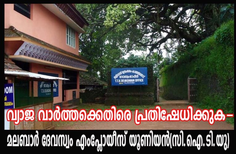 വ്യാജ വാര്‍ത്തക്കെതിരെ പ്രതിഷേധിക്കുക-മലബാര്‍ ദേവസ്വം എംപ്ലോയീസ് യൂണിയന്‍(സി.ഐ.ടി.യു)