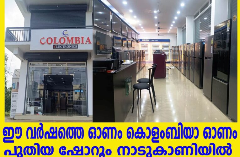 ഈ വര്‍ഷത്തെ ഓണം കൊളംബിയാ ഓണം  പുതിയ ഷോറൂം നാടുകാണിയില്‍ തുടങ്ങി.