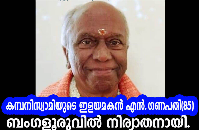 കമ്പനിസ്വാമിയുടെ ഇളയമകന്‍ എന്‍.ഗണപതി(85) ബംഗളൂരുവില്‍ നിര്യാതനായി.