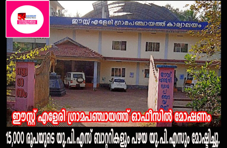 ഈസ്റ്റ് എളേരി പഞ്ചായത്ത് ഓഫീസില്‍ മോഷണം: 15,000 രൂപയുടെ ബാറ്ററികള്‍ കാണാതായി.