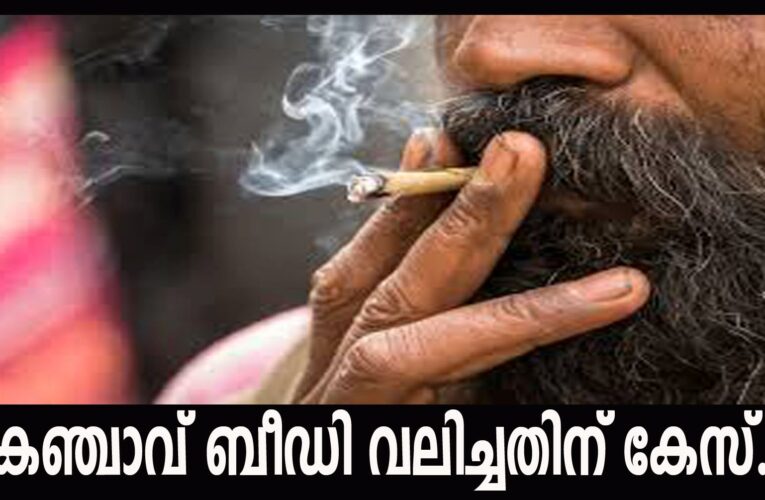 കഞ്ചാവ്ബീഡി വലിച്ചതിന് മൂന്നുപേര്‍ക്കെതിരെ കേസ്.