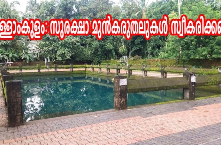 അള്ളാംകുളം: സുരക്ഷാ മുന്‍കരുതലുകള്‍ സ്വീകരിക്കണം.