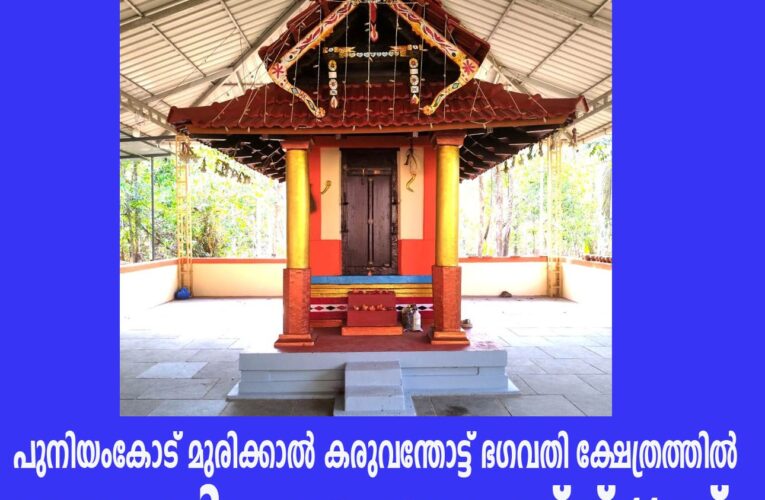 പുനിയംകോട് മുരിക്കാല്‍ കരുവന്തോട്ട് ഭഗവതി ക്ഷേത്രത്തില്‍ ഗണപതിഹോമം
