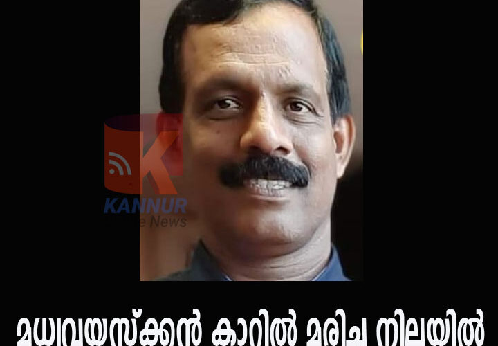 മധ്യവയസ്‌ക്കന്‍ കാറില്‍ മരിച്ച നിലയില്‍
