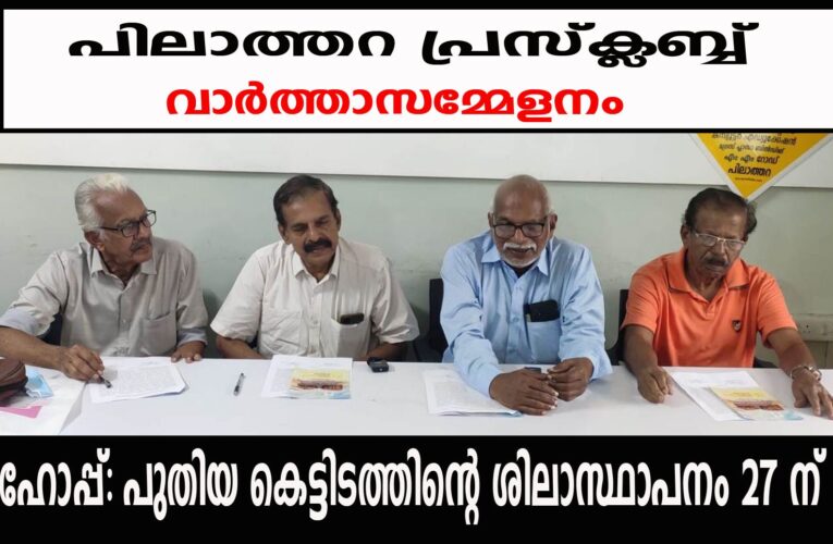 ഹോപ്പ്-പുതിയ കെട്ടിടം നിര്‍മ്മാണോദ്ഘാടനവും ശിലാസ്ഥാപനവും 27 ന് നടക്കും.