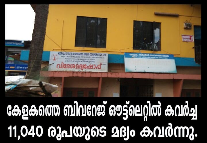 കേളകത്തെ ബിവറേജ് ഔട്ട്‌ലെറ്റില്‍ കവര്‍ച്ച  11,040 രൂപയുടെ മദ്യം കവര്‍ന്നു.