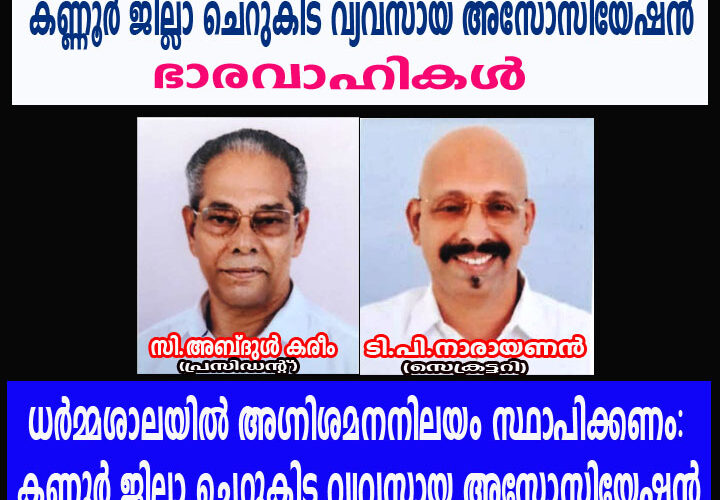 ധര്‍മ്മശാലയില്‍ അഗ്നിശമനനിലയം സ്ഥാപിക്കണം: ചെറുകിട വ്യവസായ അസോസിയേഷന്‍.