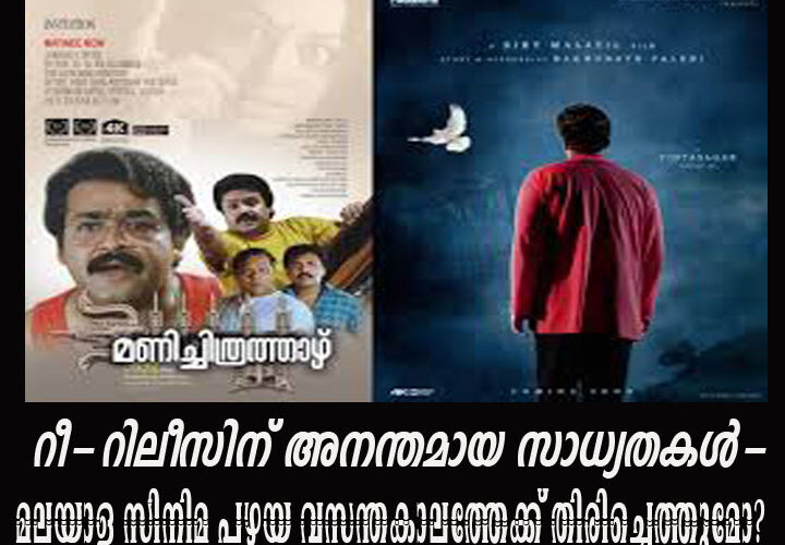 റീ-റിലീസിന് അനന്തമായ സാധ്യതകള്‍-മലയാള സിനിമ പഴയ വസന്തകാലത്തേക്ക് തിരിച്ചെത്തുമോ?