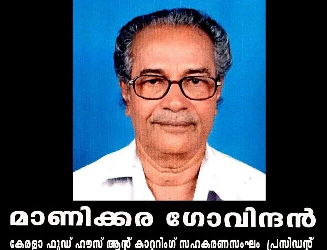 മാണിക്കര ഗോവിന്ദന്‍ കേരളാ ഫുഡ് ഹൗസ് ആന്റ് കാറ്ററിംഗ് സഹകരണസംഘം പ്രസിഡന്റ്