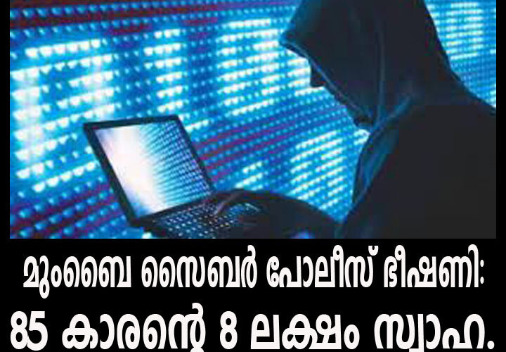 മുംബൈ സൈബര്‍ പോലീസ് ഭീഷണി:  85 കാരന്റെ 8 ലക്ഷം സ്വാഹ.