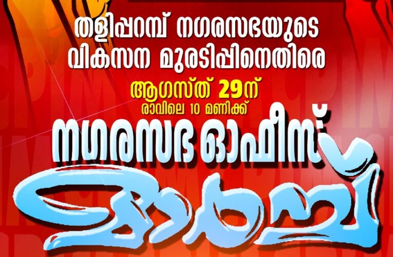 സി.പി.എം നഗരസഭാ ഓഫീസ് മാര്‍ച്ച് നാളെ.