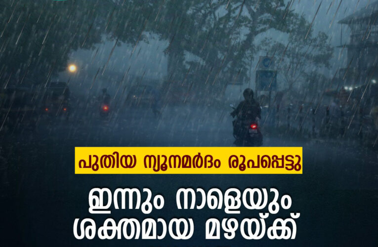 പുതിയ ന്യൂനമര്‍ദം രൂപപ്പെട്ടു; ഇന്നും നാളെയും ശക്തമായ മഴയ്ക്ക് സാധ്യത; മുന്നറിയിപ്പ്