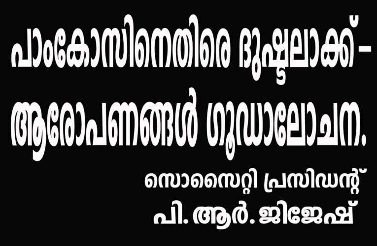 പാംകോസിനെതിരെ ദുഷ്ടലാക്ക്- ആരോപണങ്ങള്‍ ഗൂഡാലോചന-സൊസൈറ്റി പ്രസിഡന്റ് പി.ആര്‍.ജിജേഷ്