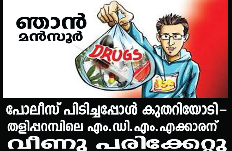 തളിപ്പറമ്പ് സ്വദേശി എം.ഡി.എം.എയുമായി ഇരിട്ടിയില്‍ പിടിയിലായി.