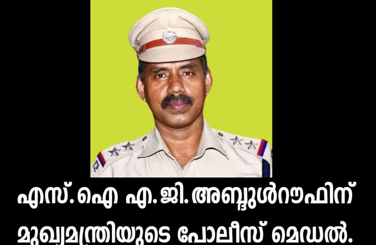 എസ്.ഐ എ.ജി.അബ്ദുള്‍റൗഫിന് മുഖ്യമന്ത്രിയുടെ പോലീസ് മെഡല്‍.