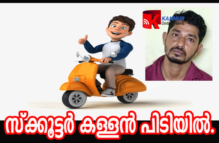 നിര്‍ത്തിയിട്ട സ്‌ക്കൂട്ടര്‍ മോഷ്ടിച്ച പ്രതി പിടിയില്‍.