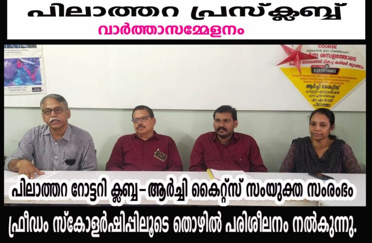 പിലാത്തറ റോട്ടറി ക്ലബ്ബ-ആര്‍ച്ചി കൈറ്റ്‌സ് സംയുക്ത സംരംഭം ഫ്രീഡം സ്‌കോളര്‍ഷിപ്പിലൂടെ തൊഴില്‍ പരിശീലനം നല്‍കുന്നു.