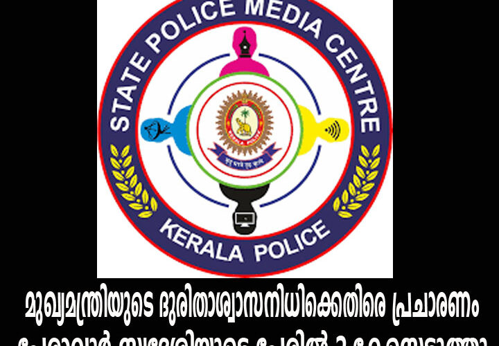 മുഖ്യമന്ത്രിയുടെ ദുരിതാശ്വാസനിധിക്കെതിരെ പ്രചാരണം  പേരാവൂര്‍ സ്വദേശിയുടെ പേരില്‍ 2 കേസെടുത്തു