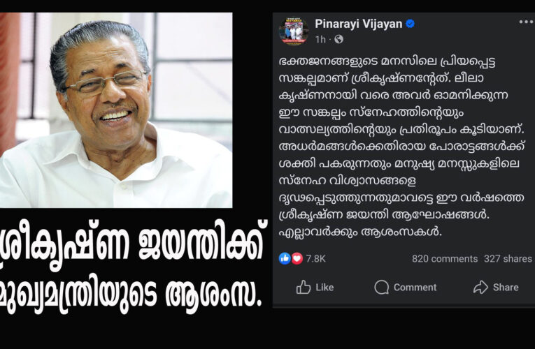 ശ്രീകൃഷ്ണ ജയന്തിക്ക് മുഖ്യമന്ത്രിയുടെ ആശംസ.