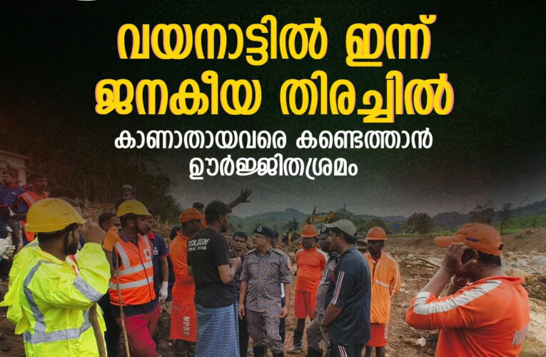 വയനാട്ടിലെ ദുരന്തഭൂമിയില്‍ ജനകീയ തെരച്ചില്‍ ഇന്ന്