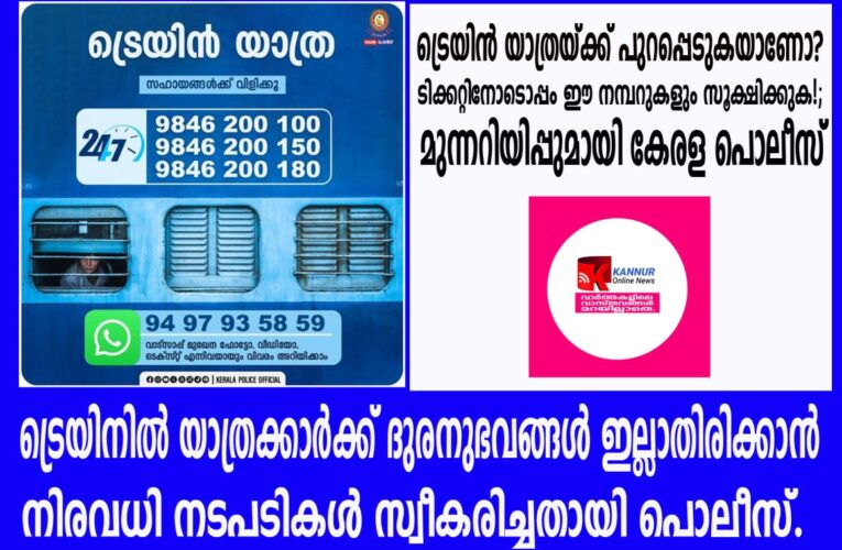 ട്രെയിന്‍ യാത്രയ്ക്ക് പുറപ്പെടുകയാണോ? ടിക്കറ്റിനോടൊപ്പം ഈ നമ്പറുകളും സൂക്ഷിക്കുക!; മുന്നറിയിപ്പുമായി കേരള പൊലീസ്