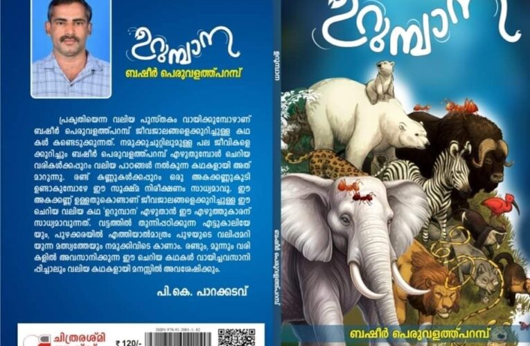 ബഷീര്‍ പെരുവളത്ത്പറമ്പിന്റെ ഉറുമ്പാന പ്രകാശനം 18 ന്