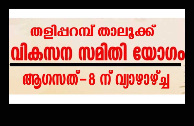 തളിപ്പറമ്പ് താലൂക്ക് വികസനസമിതി യോഗം ആഗസത്-8 ന് വ്യാഴാഴ്ച്ച