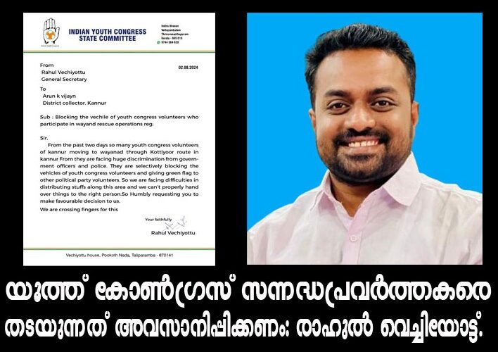 വയനാട്ടിലേക്ക് പോകുന്ന യൂത്ത് കോണ്‍ഗ്രസ് വളണ്ടിയര്‍മാരെ തടയുന്നത് അവസാനിപ്പിക്കണം-രാഹുല്‍ വെച്ചിയോട്ട്.