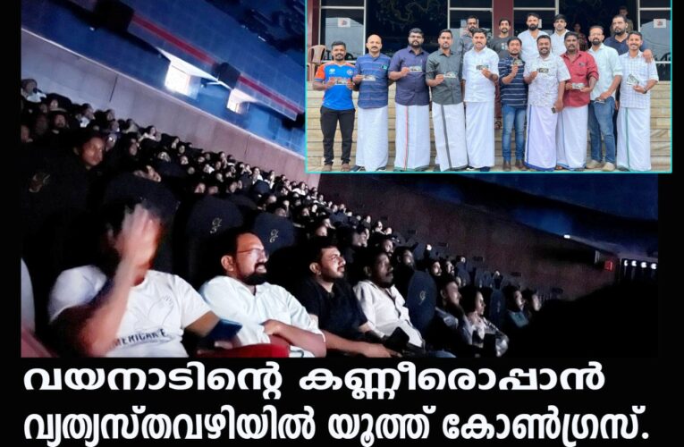 വയനാട്: വ്യത്യസ്തമായ ഫണ്ട് ശേഖരണവുമായി യൂത്ത് കോണ്‍ഗ്രസ്.