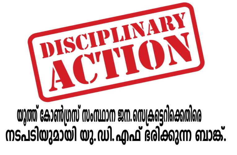 യൂത്ത് കോണ്‍ഗ്രസ് സംസ്ഥാന ജന.സെക്രട്ടെറിക്കെതിരെ നടപടിയുമായി യു.ഡി.എഫ് ഭരിക്കുന്ന ബാങ്ക്.