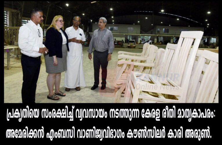 പ്രകൃതിയെ സംരക്ഷിച്ച് വ്യവസായം നടത്തുന്ന കേരള രീതി മാതൃകാപരം: അമേരിക്കന്‍ എംബസി വാണിജ്യവിഭാഗം കൗണ്‍സിലര്‍ കാരി അരുണ്‍.