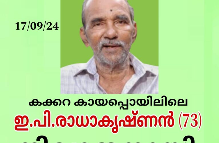 കക്കറ കായപൊയിലിലെ ഇ.പി.രാധാകൃഷ്ണന്‍ (73) നിര്യാതനായി.