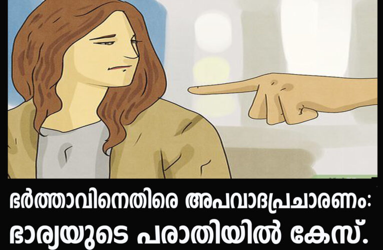 ഭര്‍ത്താവിനെതിരെ അപവാദപ്രചാരണം:   ഭാര്യയുടെ പരാതിയില്‍ കേസ്.