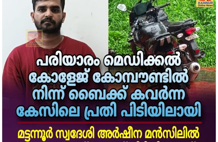 ദന്തല്‍ കോളേജ് വിദ്യാര്‍ത്ഥിയുടെ ബൈക്ക് കവര്‍ന്ന കേസിലെ പ്രതി പിടിയില്‍.