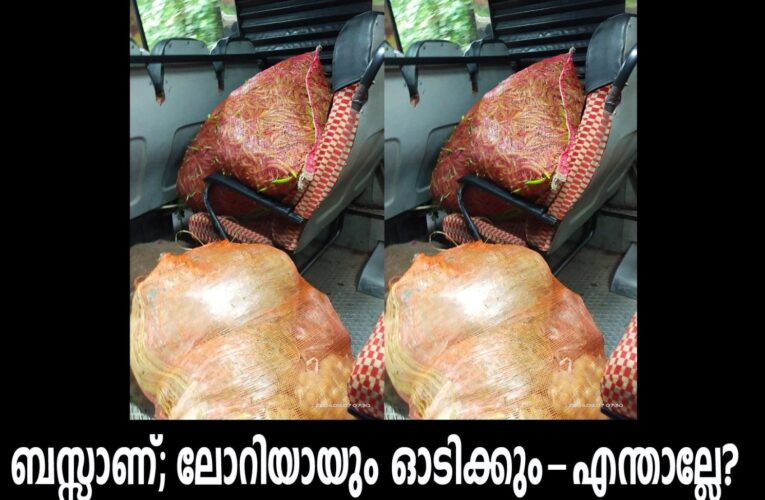 ബസുകളില്‍ ചരക്ക് കടത്ത് വ്യാപകം; പരാതിപ്പെട്ടാല്‍ ജീവനക്കാര്‍ മൗനിബാബകളാവും.