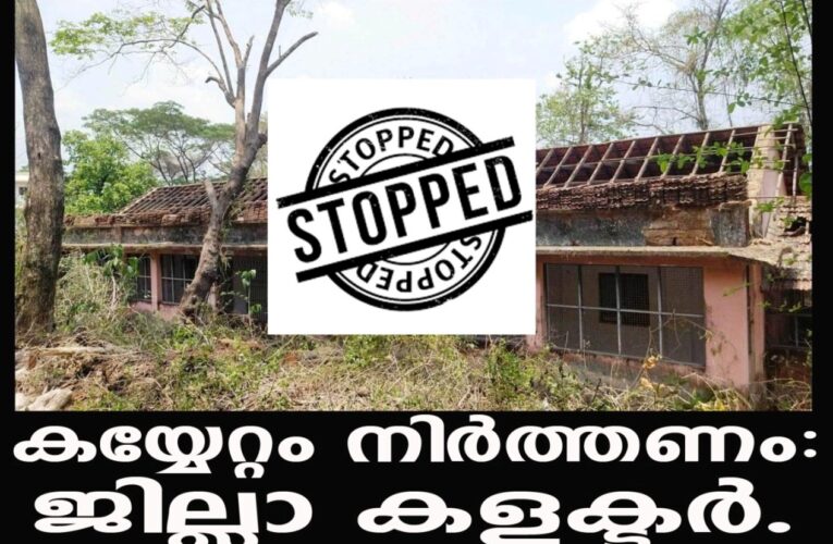 ചാച്ചാജി വാര്‍ഡ് കയ്യേറിയുള്ള നിര്‍മ്മാണം നിര്‍ത്താന്‍ കളക്ടറുടെ ഉത്തരവ്