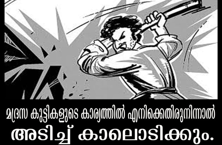 വഖഫ് ബോര്‍ഡ് ഇന്‍സ്‌പെക്ടറെ ഇരുമ്പ് വടി കൊണ്ട് മര്‍ദ്ദിച്ച സംഭവത്തില്‍ കേസെടുത്തു